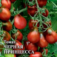 Томат Черная принцесса 5 г