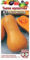 Тыква мускатная Жемчужина 1,0г