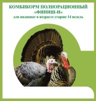 Комбикорм Финиш-И для индюшат старше 14 недель 25кг Комбикорм Финиш-И для индюшат старше 14 недель 25кг