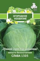 Капуста белокочанная Слава 1305 0,5г