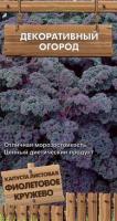 Капуста листовая Фиолетовое кружево 0,1г Капуста листовая Фиолетовое кружево 0,1г