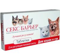 Гормональный препарат Секс барьер для кошек и сук 10 таблеток