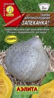 Тыква крупноплодная Запеканка 1г