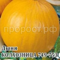Дыня Колхозница 749 753 10 гр Дыня Колхозница 749 753 10 гр