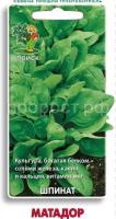 Шпинат Матадор 3г Шпинат Матадор 3г