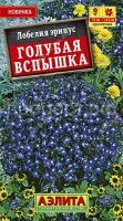 Лобелия Голубая вспышка 0,05г Аэлита Лобелия Голубая вспышка 0,05г Аэлита