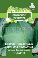 Капуста белокочанная Подарок Капуста белокочанная Подарок