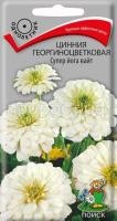 Цинния георгиноцветковая Супер йога вайт 0,4г Цинния георгиноцветковая Супер йога вайт 0,4г