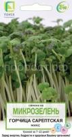 Микрозелень Горчица сарептская МИКС Микрозелень Горчица сарептская МИКС