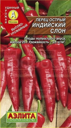 Перец острый Индийский слон 20шт