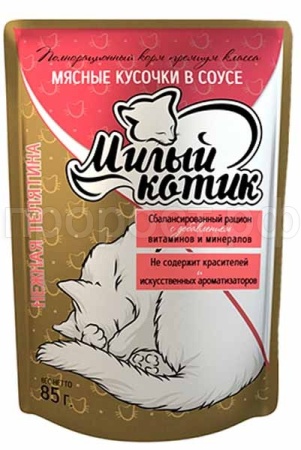 Корм для кошек Милый котик 85г СОУС нежная телятина