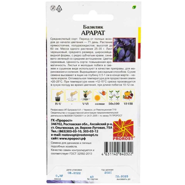 Базилик Арарат 0,3г