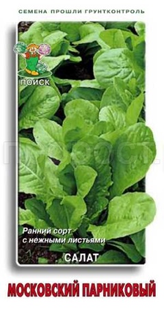 Салат Московский парниковый 1гр 