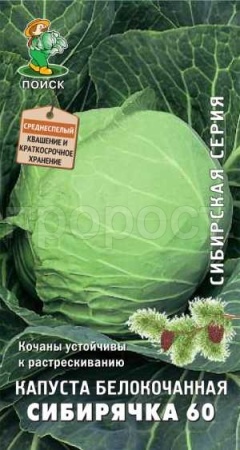 Капуста белокочанная Сибирячка 60 0,5г 