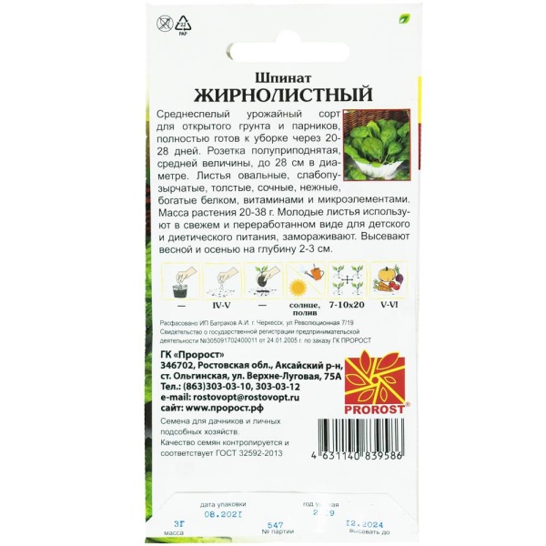 Шпинат Жирнолистный 3г