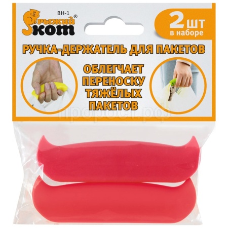 Ручка-держатель для пакетов ВН-1 (2шт в наборе) 240080