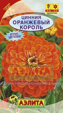Цинния Оранжевый король 0,3г