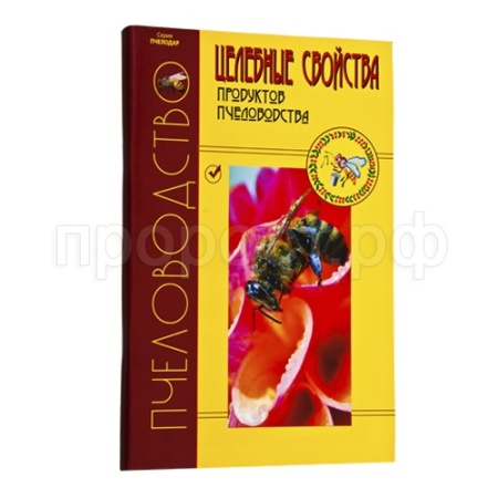 Пчелы Книга " Травник Целебные свойства продуктов пчеловодства"/Агробиопром