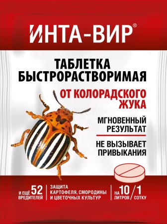 Инта-вир 8гр таблетка (от колорадского жука) Инта-вир 8гр таблетка (от колорадского жука)