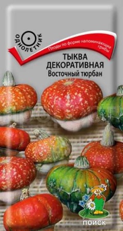 Тыква декоративная Восточный тюрбан 5шт