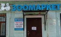 Зоомаркет, г. Ростов-на-Дону ул. Пушкинская 13Б Зоомаркет, г. Ростов-на-Дону ул. Пушкинская 13Б