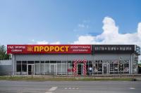 ПРОРОСТ для дома, дачи и зоотовары, ст. Кагальницкая, ул. Калинина, 89 ПРОРОСТ для дома, дачи и зоотовары, ст. Кагальницкая, ул. Калинина, 89