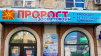 Зоомагазин и ветеринарные препараты, г. Ростов-на-Дону, ул. Тургеневская, 38/15 Зоомагазин и ветеринарные препараты, г. Ростов-на-Дону, ул. Тургеневская, 38/15