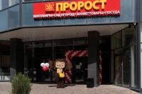 ПРОРОСТ для дома, дачи и зоотовары, г. Ростов-на-Дону, ул. Ларина, 45 ПРОРОСТ для дома, дачи и зоотовары, г. Ростов-на-Дону, ул. Ларина, 45
